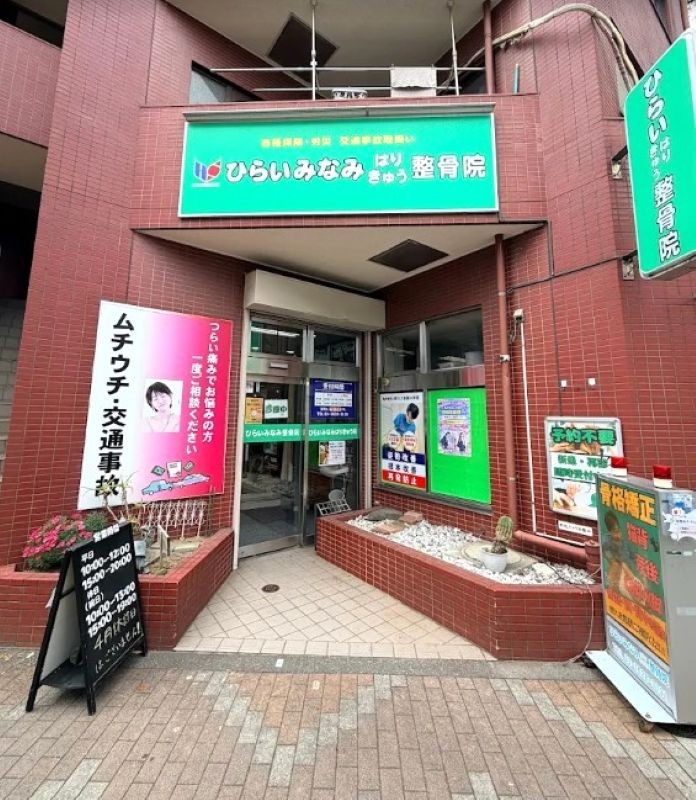 ひらいみなみはりきゅう整骨院 外観
